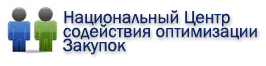 Национальный центр содействия оптимизации закупок